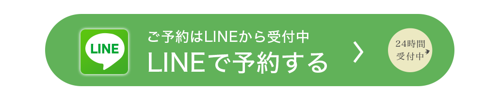LINEで予約する