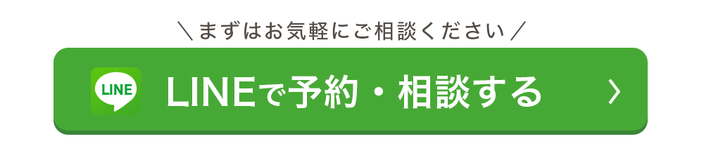 LINEで予約する