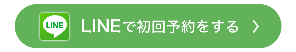 LINEで予約する