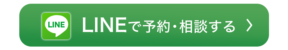 LINEで予約する