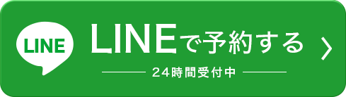 LINEで予約する